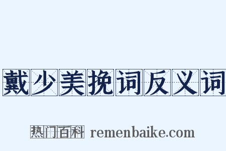 戴少美挽词反义词是什么意思的图片